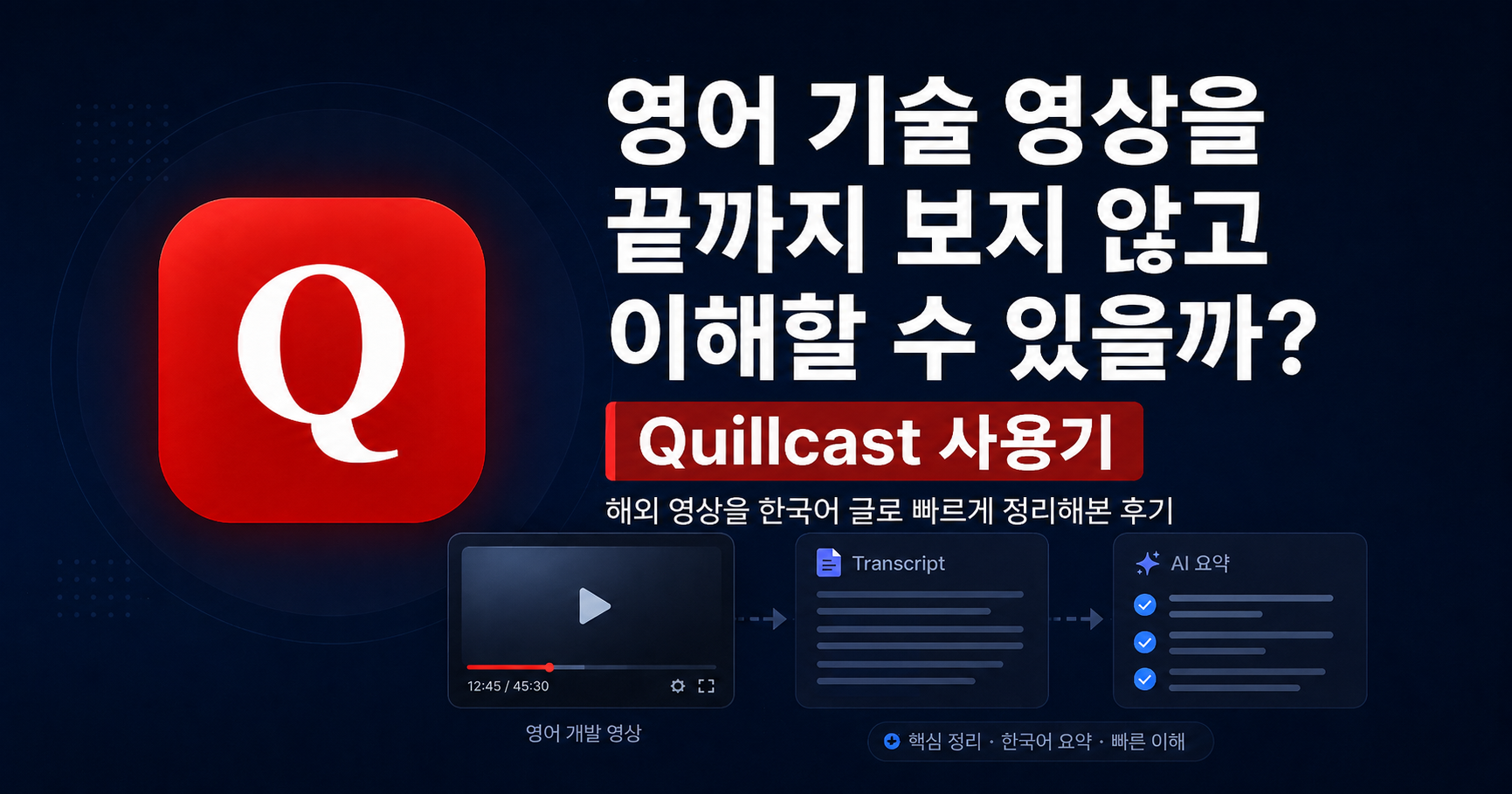 영어 기술 영상을 끝까지 보지 않고 이해할 수 있을까? Quillcast 사용기