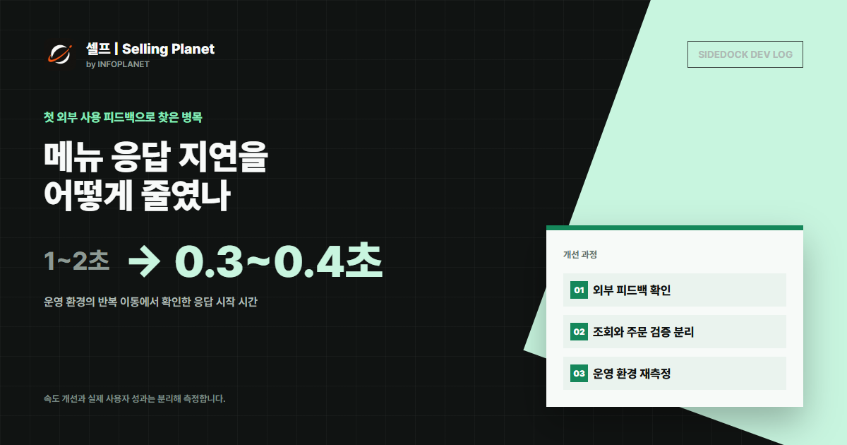 첫 외부 피드백 하나로 메뉴 응답을 1~2초에서 0.3~0.4초로 줄인 과정