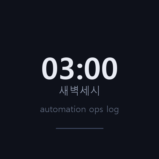 새벽세시