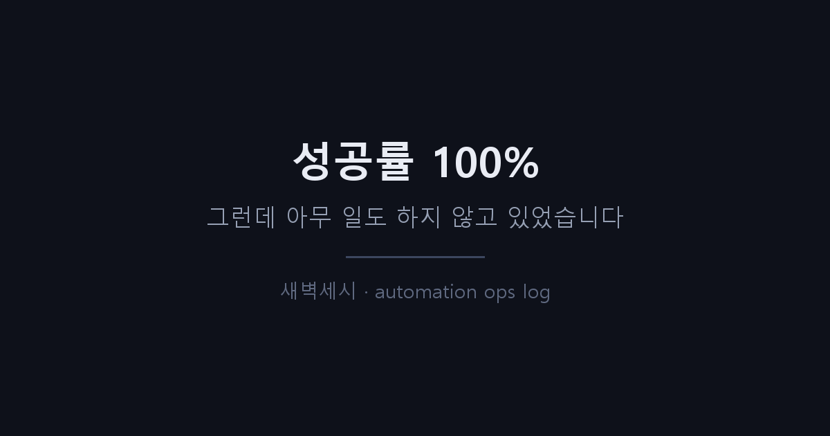 성공률 100%인 자동화가, 실은 아무 일도 안 하고 있었습니다