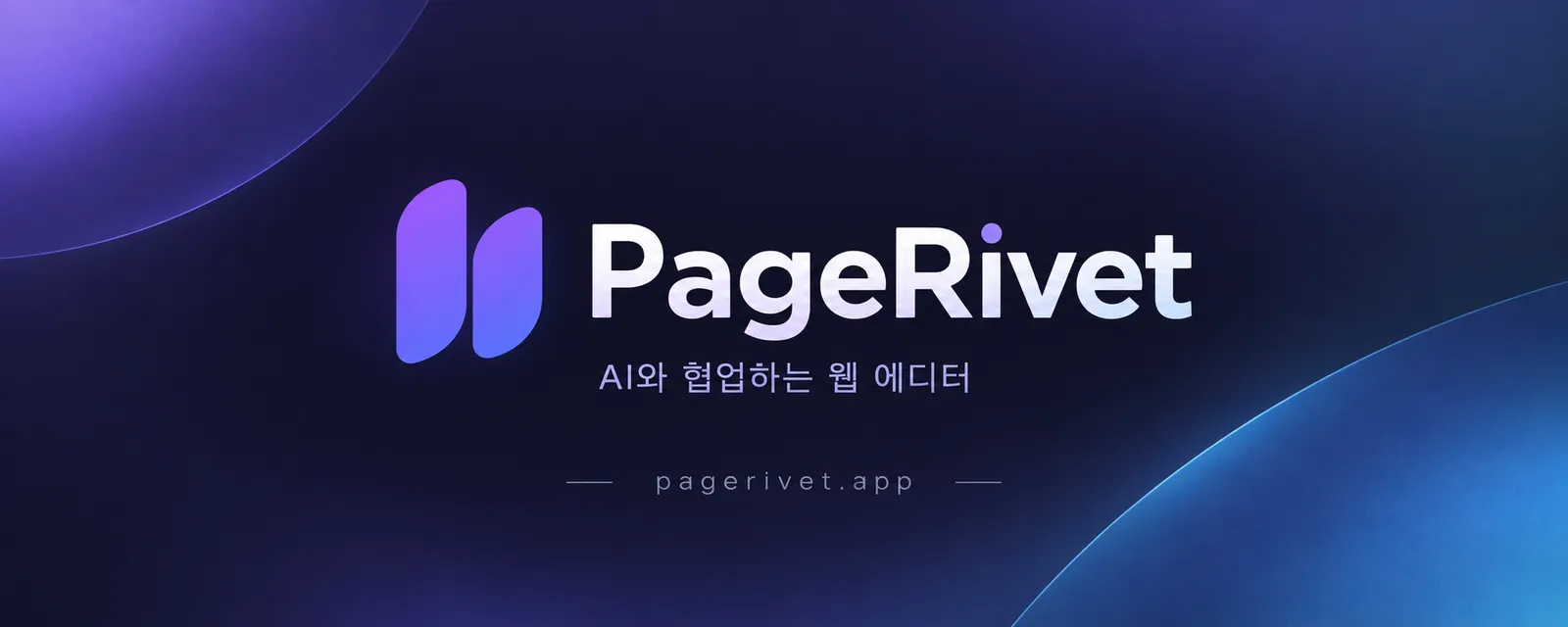 PageRivet 소개를 위한 가상 인터뷰